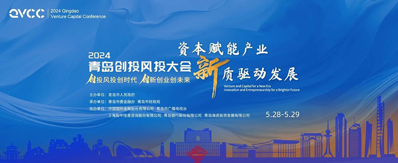 2024·青岛创投风投大会召开在即