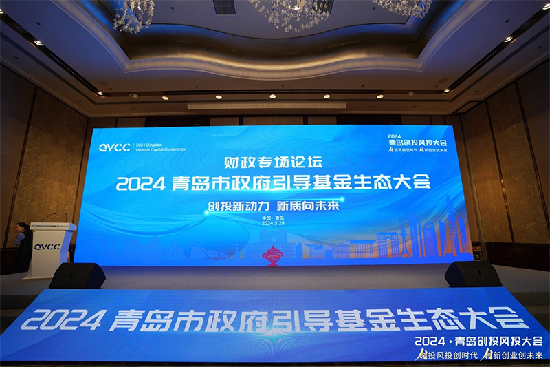 2024青岛市政府引导基金生态大会成功举办