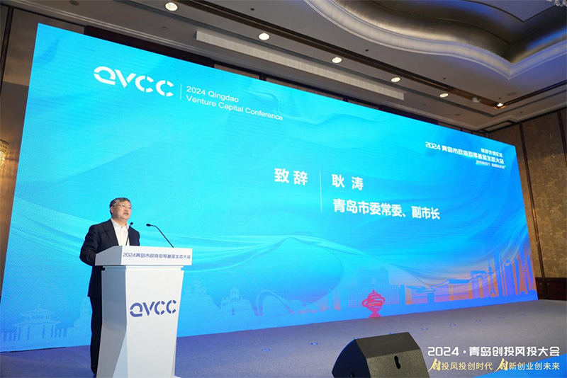 2024青岛市政府引导基金生态大会成功举办