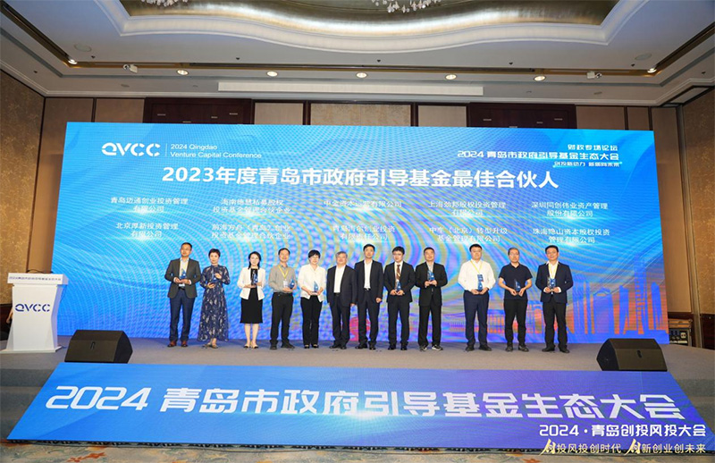 2024青岛市政府引导基金生态大会成功举办