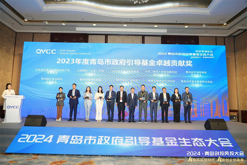 2024青岛市政府引导基金生态大会成功举办