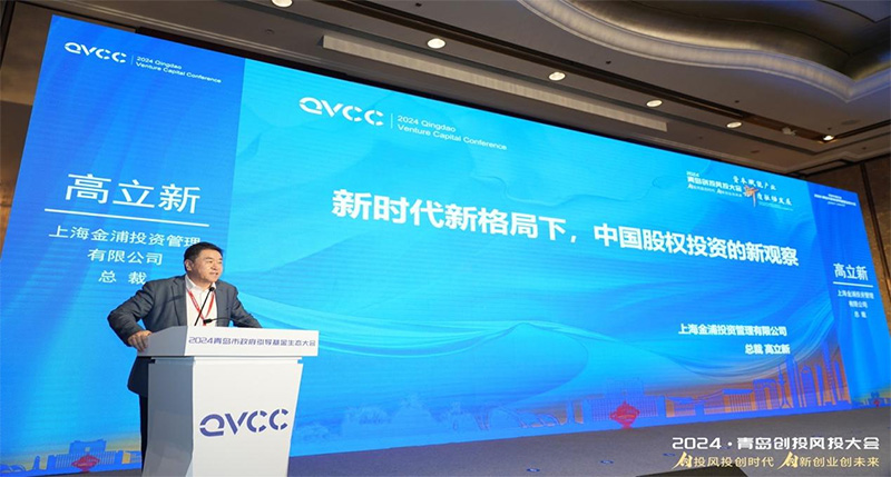 2024青岛市政府引导基金生态大会成功举办
