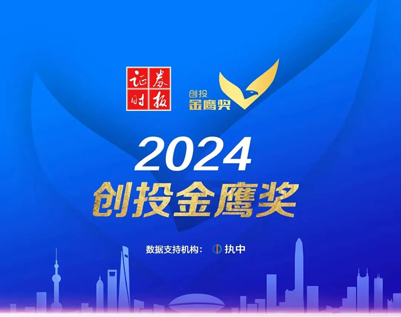 重磅！2024创投金鹰奖暨创业企业新苗奖名单揭晓！协会多家会员单位荣膺榜单