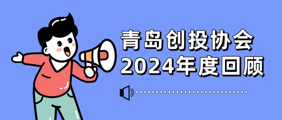 【2024青岛创投协会大事记】