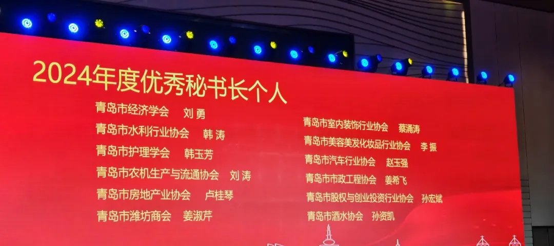 【喜报】热烈祝贺协会执行秘书长喜获“青岛市社会组织2024年度优秀秘书长”荣誉
