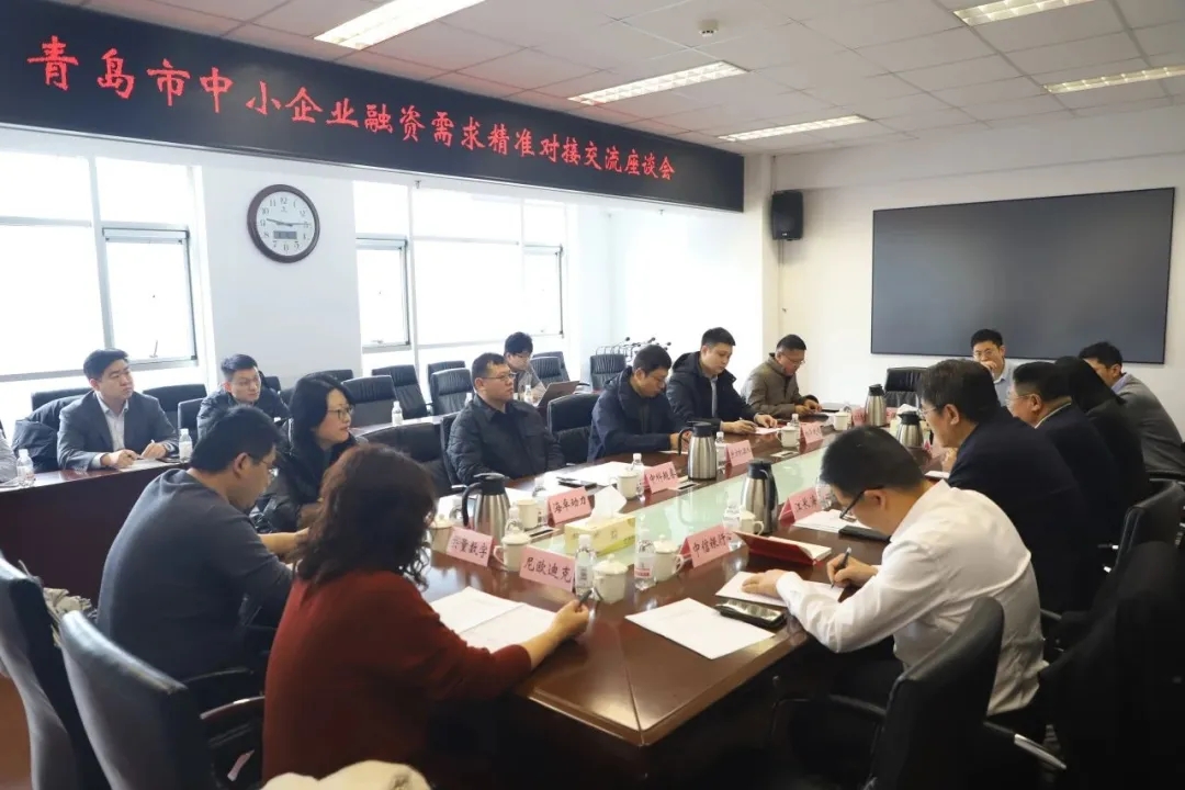 青岛市中小企业融资需求精准对接交流座谈会成功举办