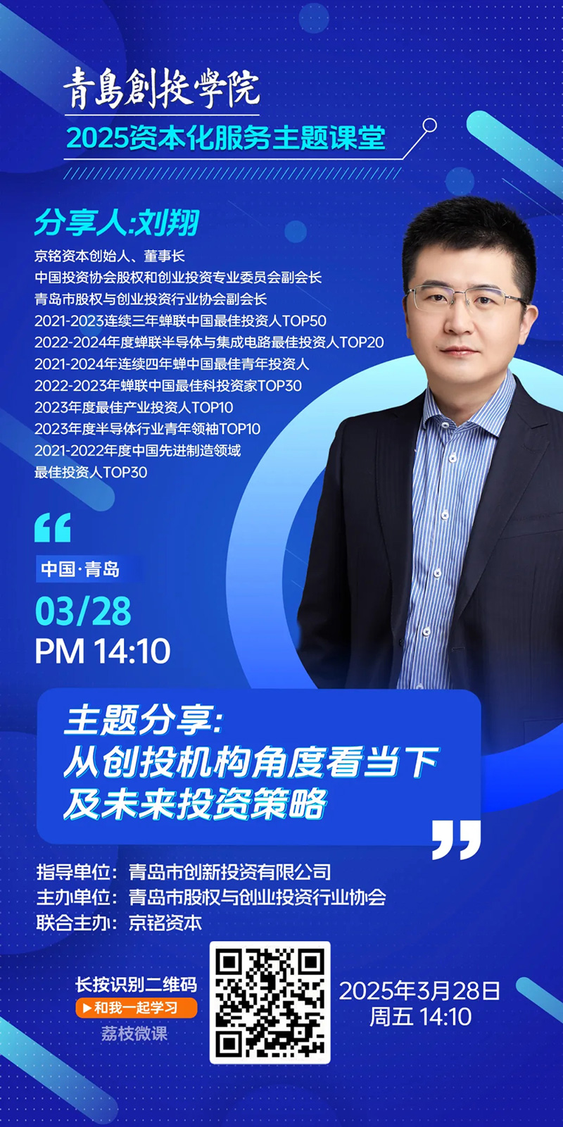 课程预告 | 2025资本化服务主题课堂——从创投机构角度看当下及未来投资策略