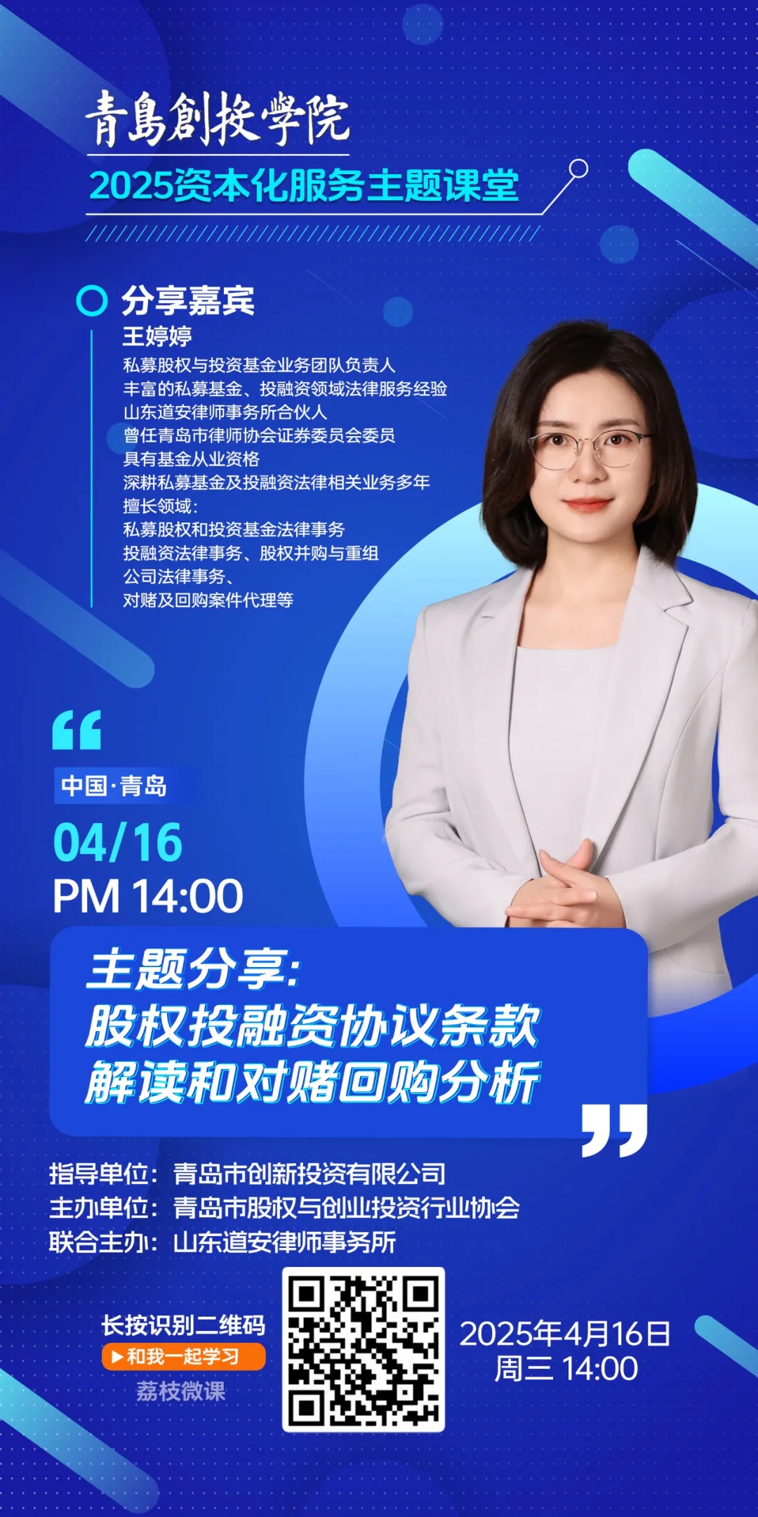 课程预告 | 2025资本化服务主题课堂——股权融资协议主要条款解读和对赌回购分析