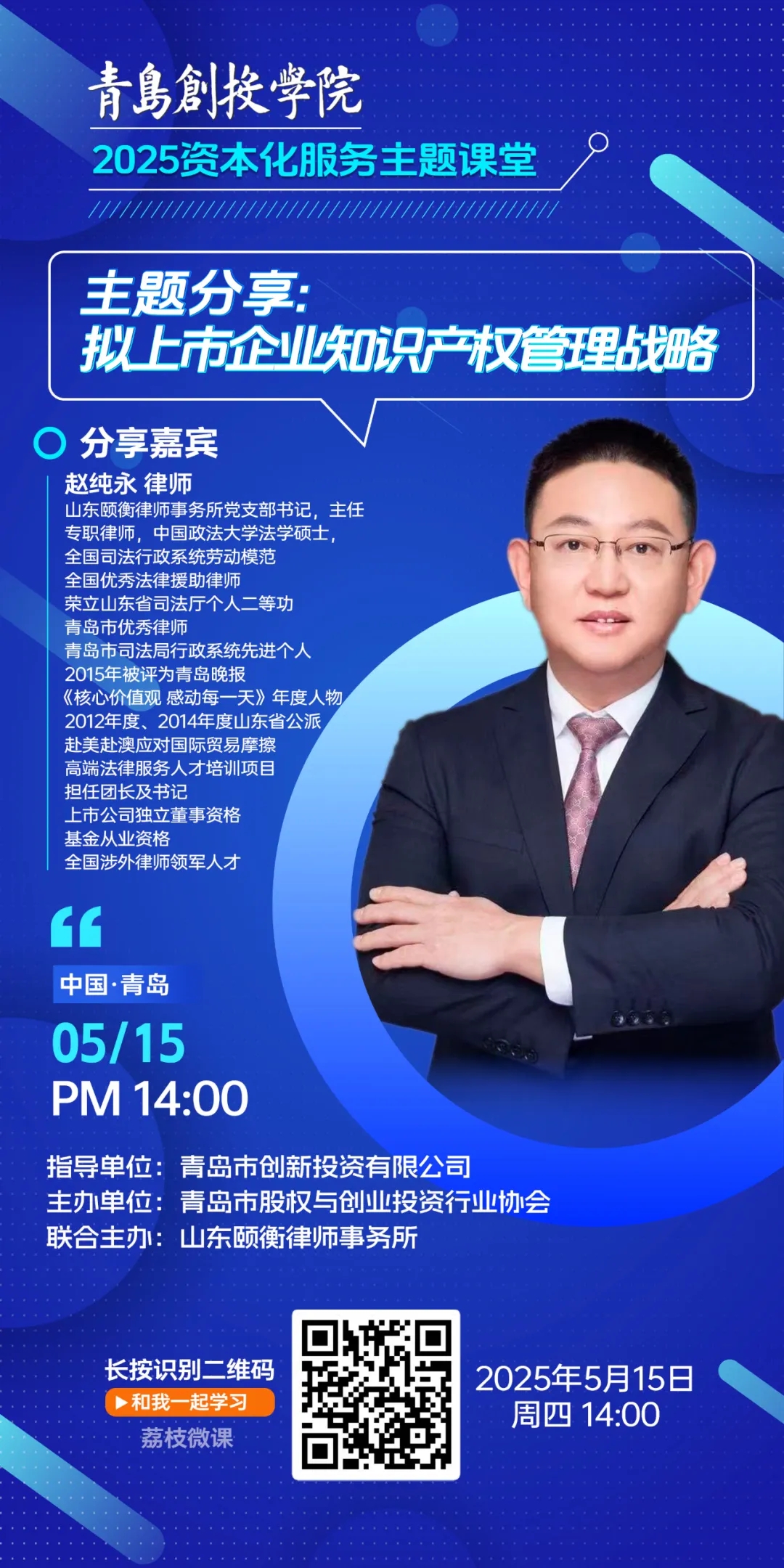 课程预告 | 2025资本化服务主题课堂——拟上市企业知识产权管理规划培训