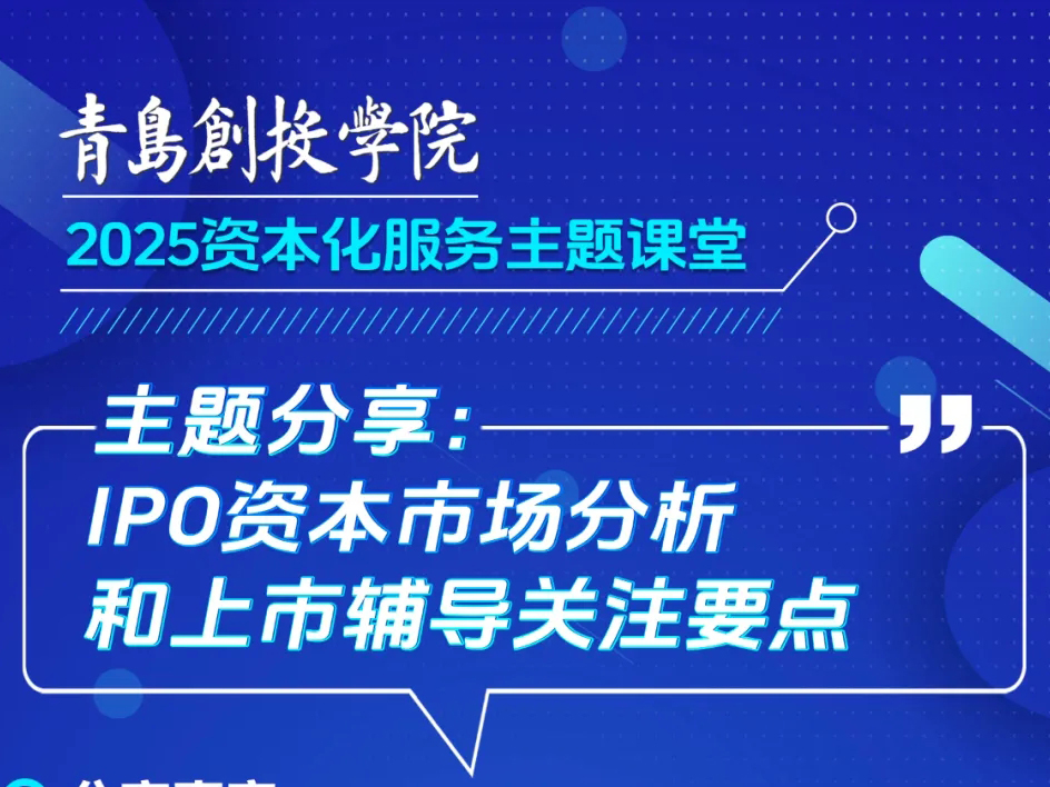 活动预告 | 青岛创投学院·IPO资本市场分析和上市辅导关注要点暨创业咖啡新质生产力项目展示