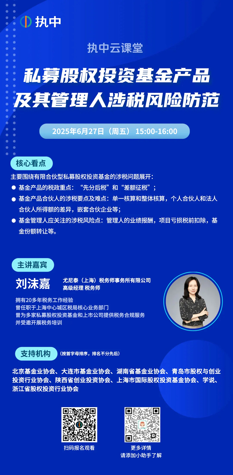 执中云课堂 | 私募股权投资基金产品及其管理人涉税风险防范