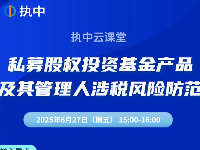 执中云课堂 | 私募股权投资基金产品及其管理人涉税风险防范