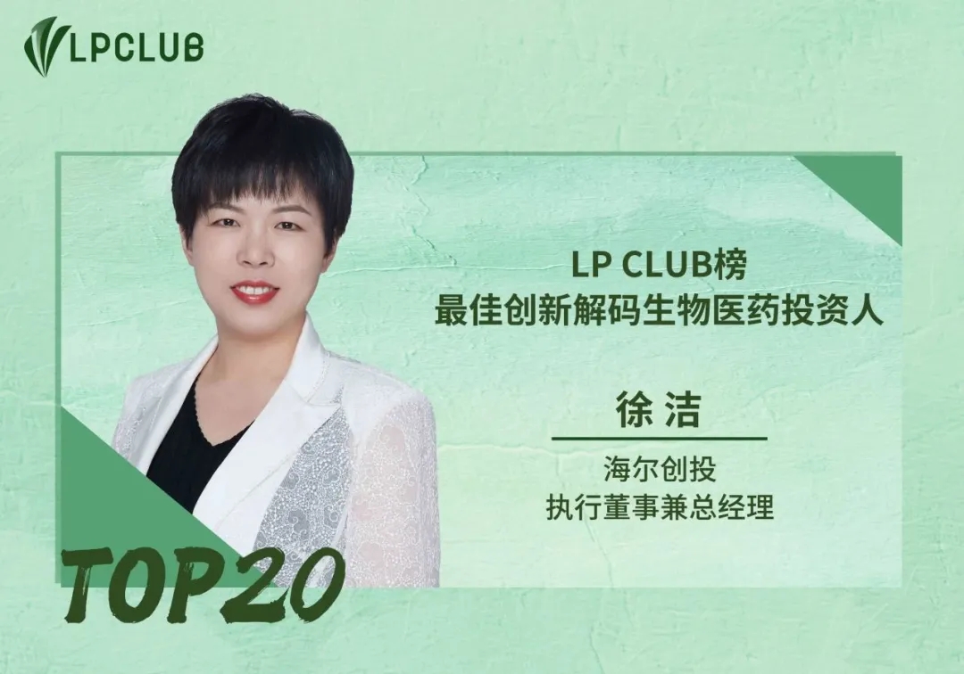 会员喜讯 | 2025年中榜海尔创投连中3奖：最佳产业协同、最佳硬科技、最佳生物医药