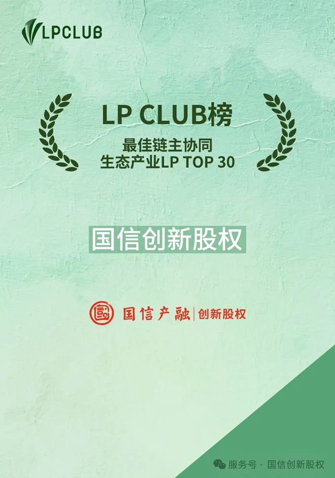 会员喜讯 | 国信创新股权荣登LP CLUB年中榜单