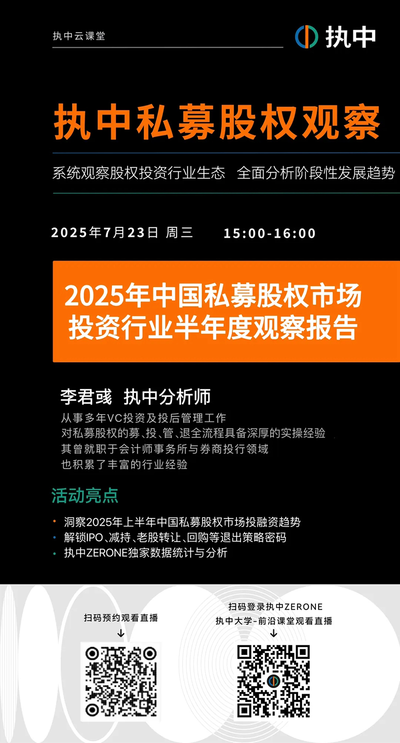 独家！解读2025年上半年中国私募股权市场投融资及退出详情！