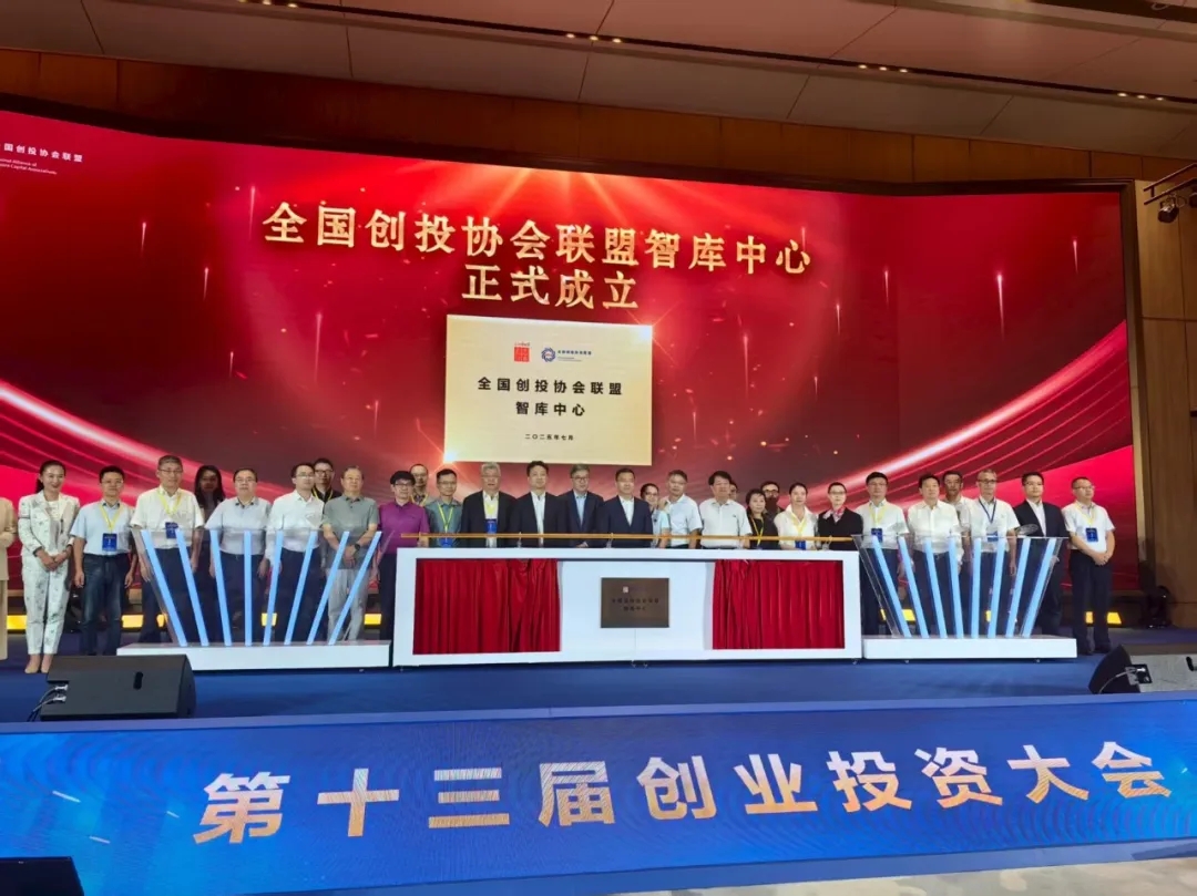 全国创投协会联盟智库中心成立！