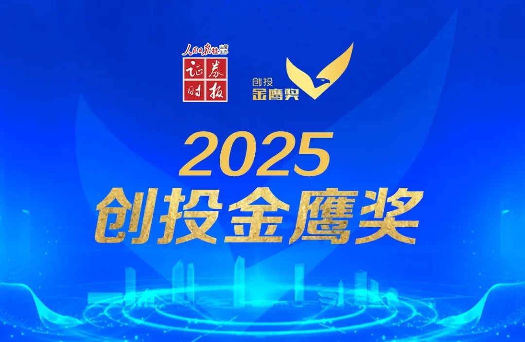 喜报 | 2025创投金鹰奖名单揭晓！协会多家会员单位上榜！