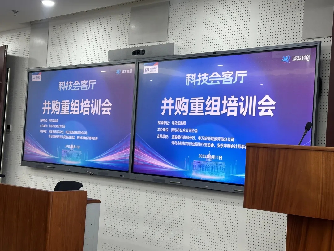协会助力丨青岛市公众公司协会成功举办并购重组培训会