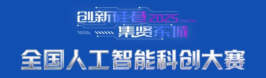 欢迎报名 | 2025“创新硅巷 • 集贤东城”全国人工智能科创大赛