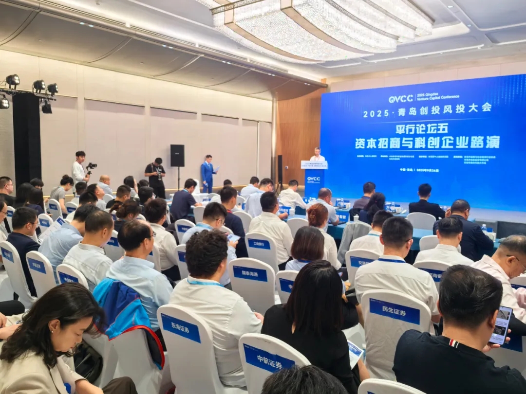 2025·青岛创投风投大会资本招商与科创企业路演专场成功举办