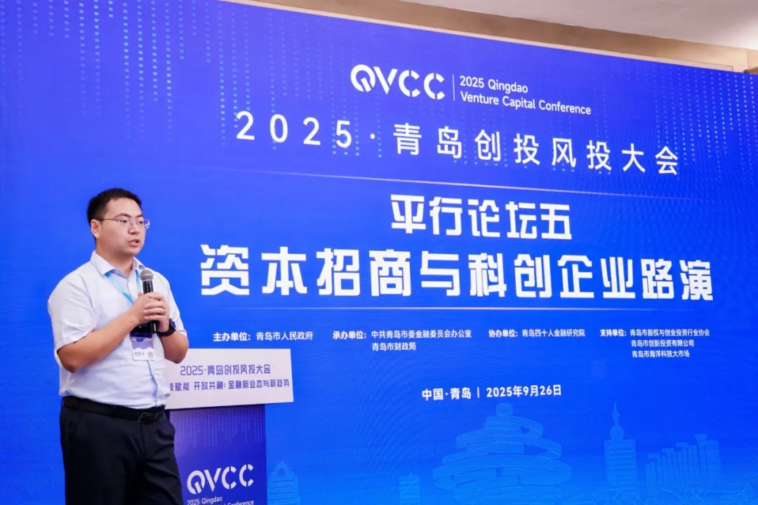 2025·青岛创投风投大会资本招商与科创企业路演专场成功举办