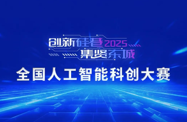 正在报名 | 2025“创新硅巷 • 集贤东城”全国人工智能科创大赛