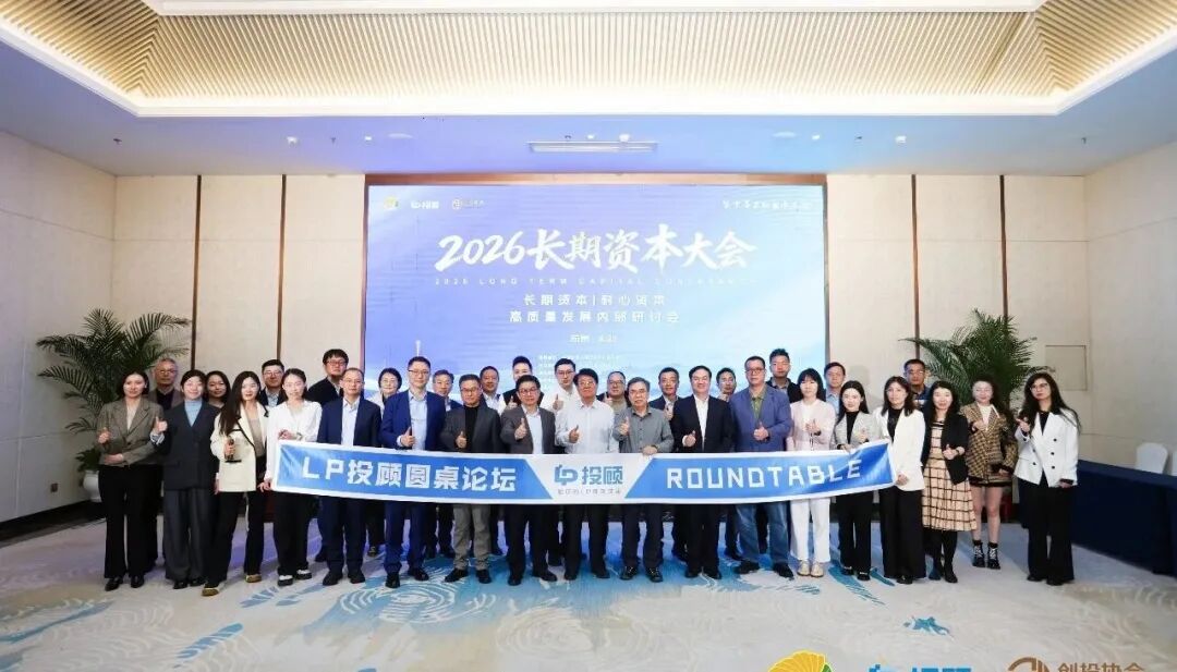 2026长期资本大会在杭州成功举办