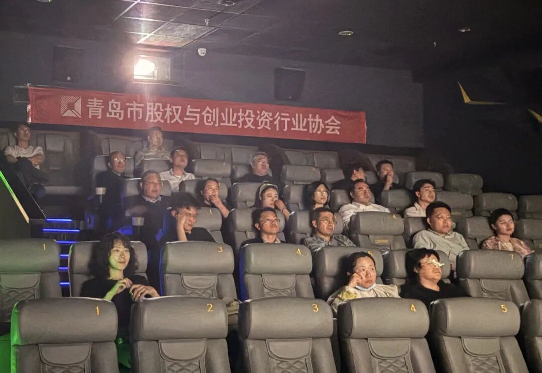 青岛创投协会会员专场观影活动圆满举办