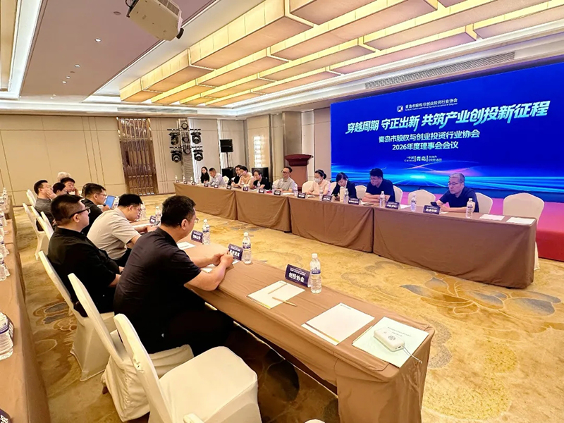 穿越周期 守正出新 共筑产业创投新征程——青岛市股权与创业投资行业协会2026年度理事会暨会员大会顺利召开